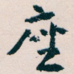 王蘧常座书法图片
