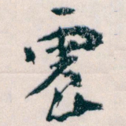 王蘧常震书法图片