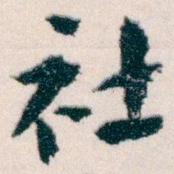 王蘧常社书法图片
