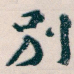 王蘧常別书法图片