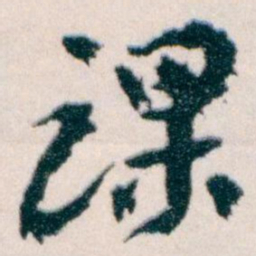 王蘧常课书法图片
