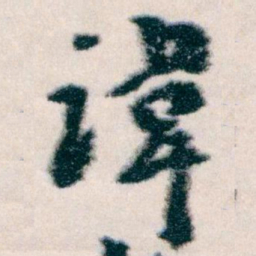 王蘧常諱书法图片