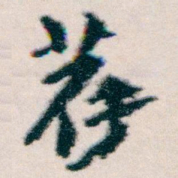 王蘧常荐书法图片