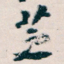 王蘧常芝书法图片