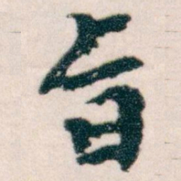 王蘧常旨书法图片