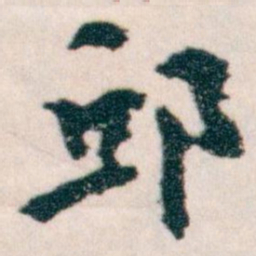 王蘧常邱书法图片