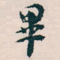 王蘧常畢书法图片