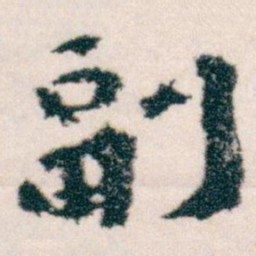 王蘧常副书法图片