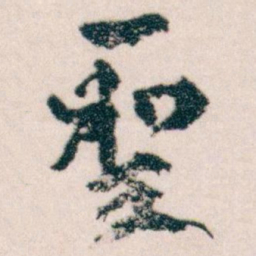 王蘧常聖书法图片
