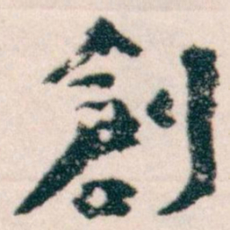 王蘧常創书法图片