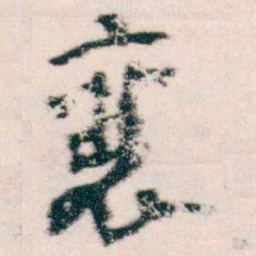 王蘧常襄书法图片