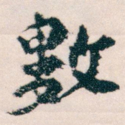 王蘧常數书法图片