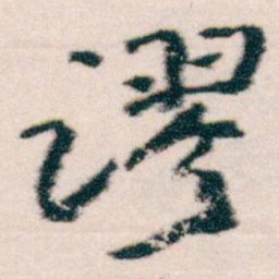 王蘧常谬书法图片