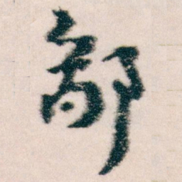 王蘧常鄙书法图片