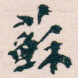 王蘧常蘇书法图片