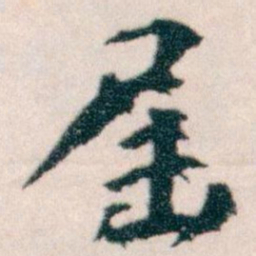 王蘧常届书法图片