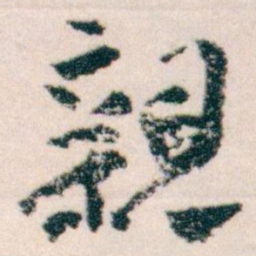 王蘧常親书法图片