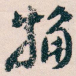 王蘧常觕书法图片