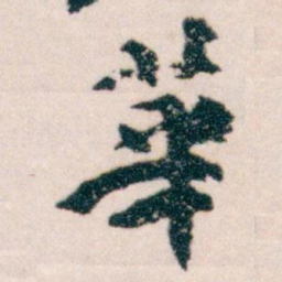 王蘧常華书法图片
