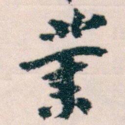 王蘧常業书法图片