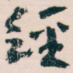 王蘧常經书法图片