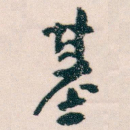 王蘧常基书法图片