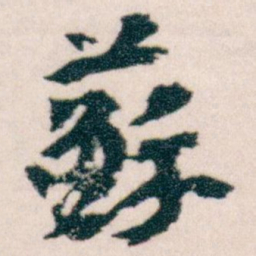 王蘧常蘇书法图片