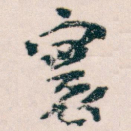 王蘧常寰书法图片