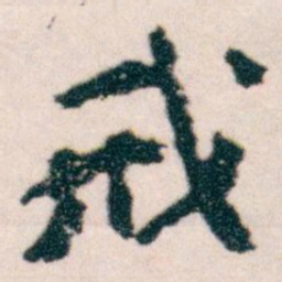 王蘧常戒书法图片