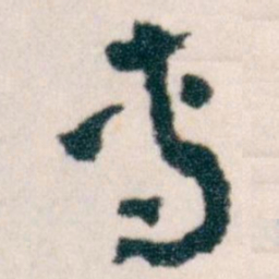 王蘧常專书法图片