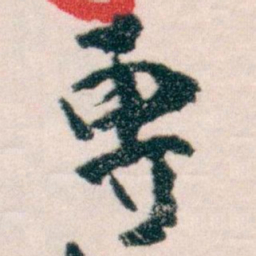 王蘧常專书法图片