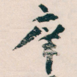 王蘧常庠书法图片