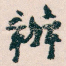 王蘧常辦书法图片