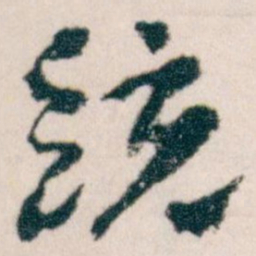 王蘧常统书法图片