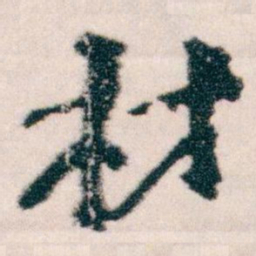 王蘧常材书法图片
