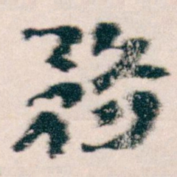 王蘧常務书法图片