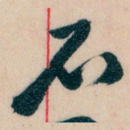 王蘧常石书法图片