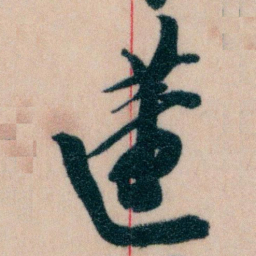 王蘧常蘧书法图片