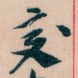 王蘧常交书法图片