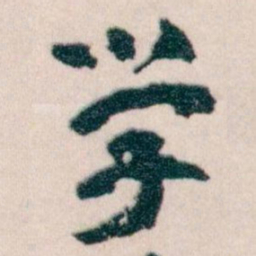 㓔书法图片