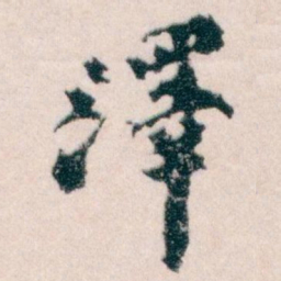 王蘧常澤书法图片