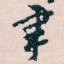 王蘧常聿书法图片