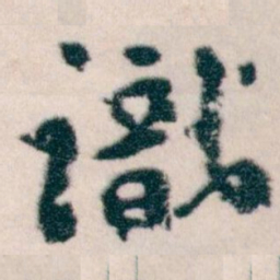王蘧常識书法图片