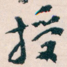 王蘧常授书法图片