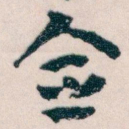 王蘧常佥书法图片