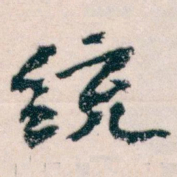 王蘧常统书法图片