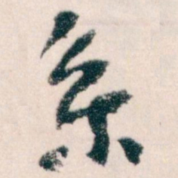 王蘧常系书法图片