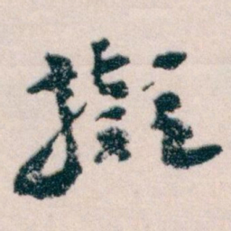 王蘧常擬书法图片