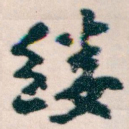 王蘧常缕书法图片