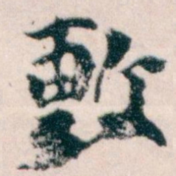 王蘧常敷书法图片